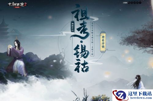 清明假期没事做?《大话西游2》清明活动超多福利等你拿