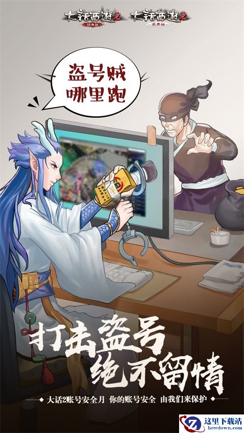 账号安全月 大话西游2送你防骗福利!