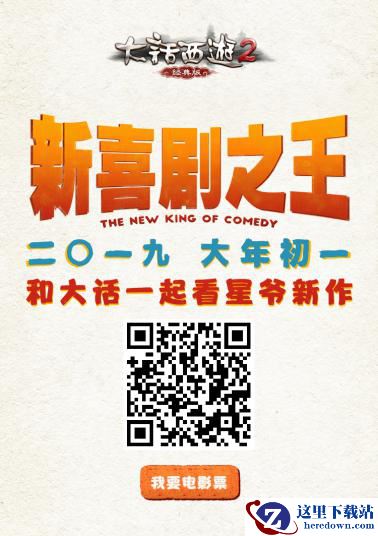 这个春节 大话2和《新喜剧之王》陪你一起过！