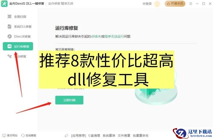 电脑丢失vcruntime140.dll如何修复?推荐8款性价比超高的 dll修复工具免费版