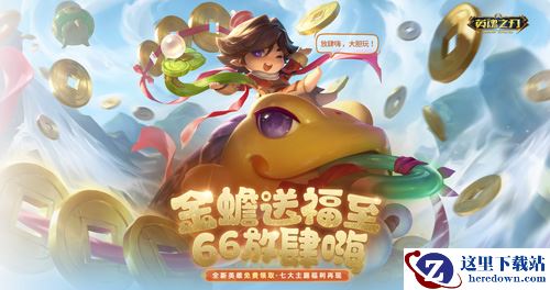 送全新英雄与皮肤！《英魂之刃》66节狂欢即将开启