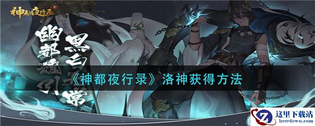 《神都夜行录》洛神获得方法