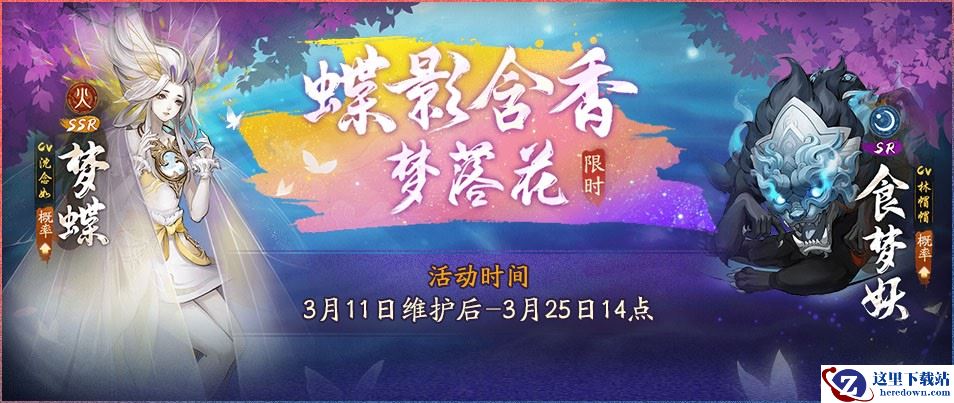 蝶影含香梦落花《神都夜行录》全新SSR妖灵梦蝶踏春而来