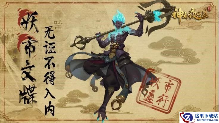 魔猿出淮水，铁戟扫神州！《神都夜行录》无支祁异闻皮肤震撼上线