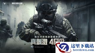 暗区突围端游国服定档4月，给射击玩家来点真刺激！