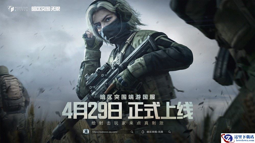 魔方首款端游《暗区突围：无限》国服定档4月29日，给射击玩家来点真刺激