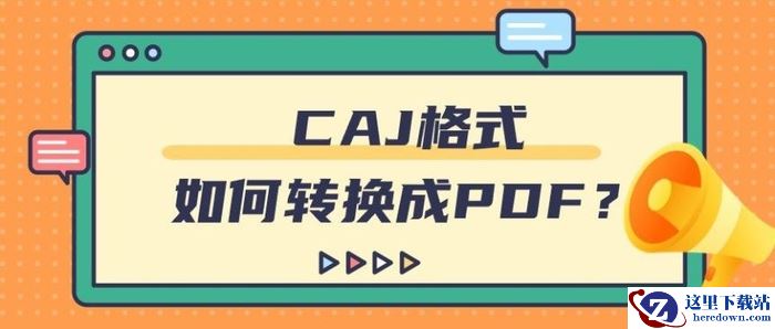 CAJ格式如何转换成PDF？免费caj转换成pdf看这里！5种方法！