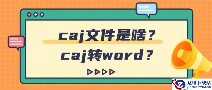caj文件是啥？caj转word？caj格式怎么打开看这里！