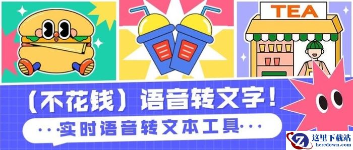 (不花钱)语音转文字!新媒体翻译者都有哪些实时语音转文本工具?