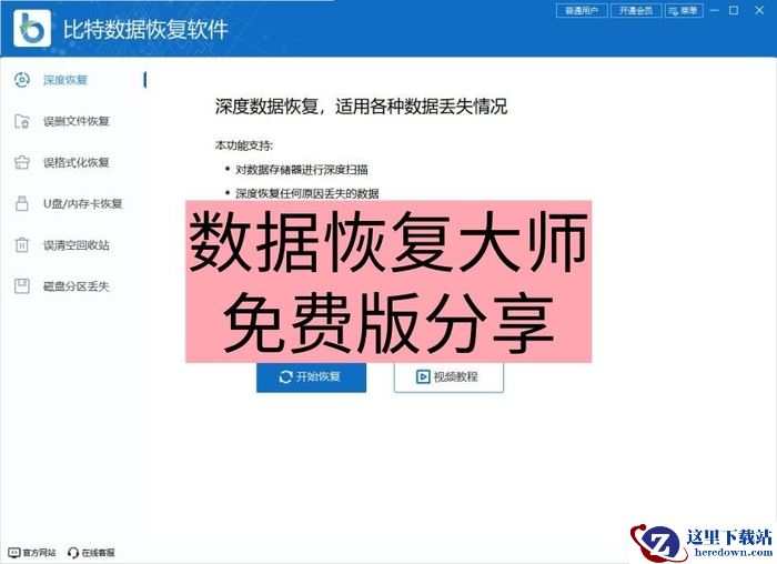 数据恢复大师免费版分享，值得收藏的Top10电脑数据恢复软件清单