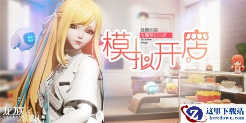 《龙族幻想》手游新版本“超级人生”开启 我要开店&兄弟相遇