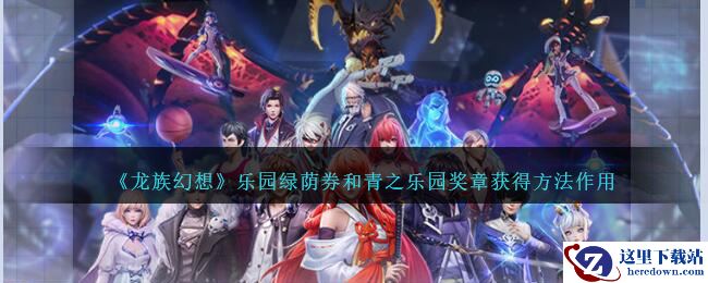 《龙族幻想》乐园绿荫券和青之乐园奖章获得方法作用
