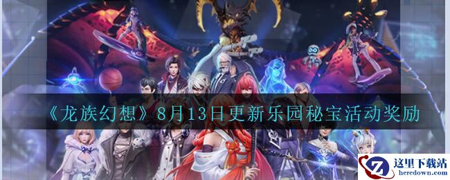 《龙族幻想》8月13日更新乐园秘宝活动奖励介绍
