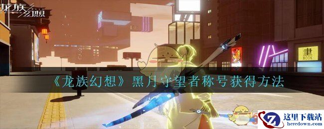 《龙族幻想》黑月守望者称号获得方法