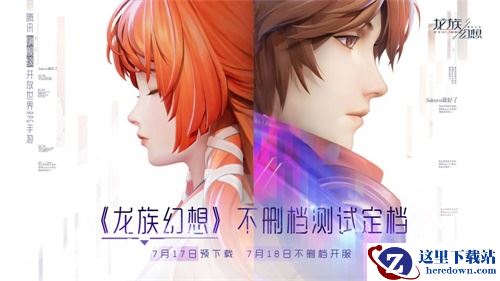 《龙族幻想》不删档时间定档  7月17日预下载 7月18日正式开服！