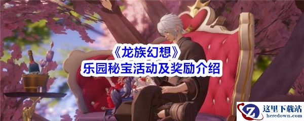 《龙族幻想》乐园秘宝活动及奖励介绍
