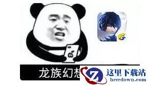 《龙族幻想》新版本爆料 95级噩梦末日副本介绍