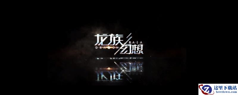 龙族幻想用什么模拟器