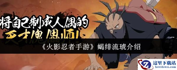 《火影忍者手游》蝎绯流琥介绍