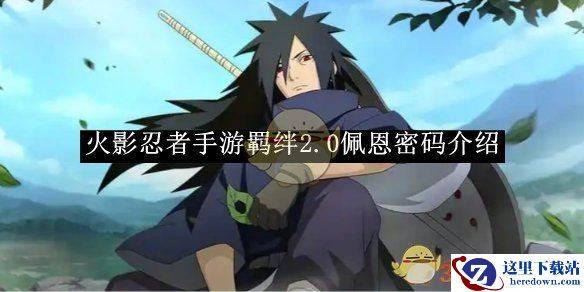《火影忍者手游》羁绊2.0佩恩密码介绍
