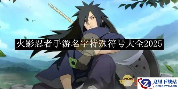 《火影忍者手游》名字特殊符号大全2025