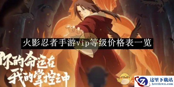 《火影忍者手游》vip等级价格表一览