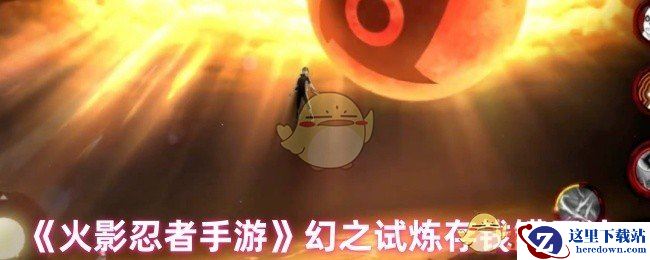 《火影忍者手游》幻之试炼存钱罐用法