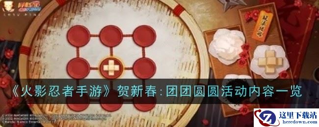 《火影忍者手游》贺新春:团团圆圆活动内容一览