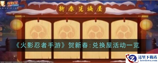 《火影忍者手游》贺新春:兑换屋活动一览