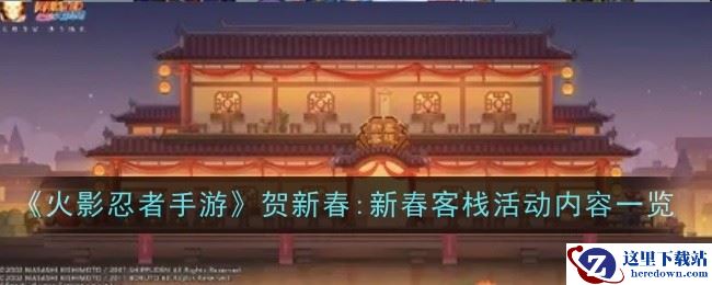 《火影忍者手游》贺新春:新春客栈活动内容一览