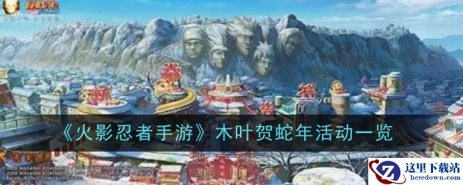 《火影忍者手游》木叶贺蛇年活动一览