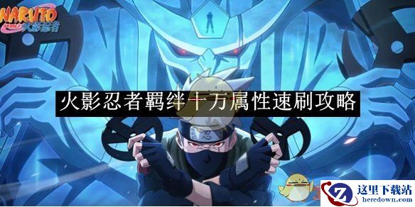 《火影忍者》羁绊十万属性速刷攻略