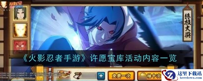 《火影忍者手游》许愿宝库活动内容一览