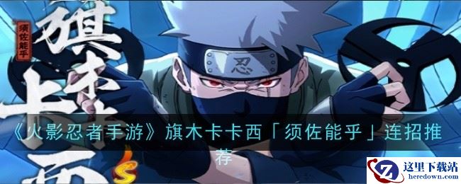 《火影忍者手游》旗木卡卡西「须佐能乎」连招推荐