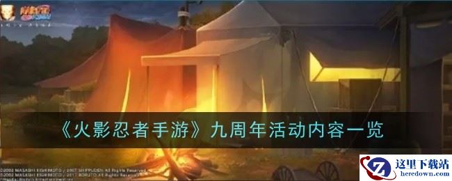 《火影忍者手游》九周年活动内容一览