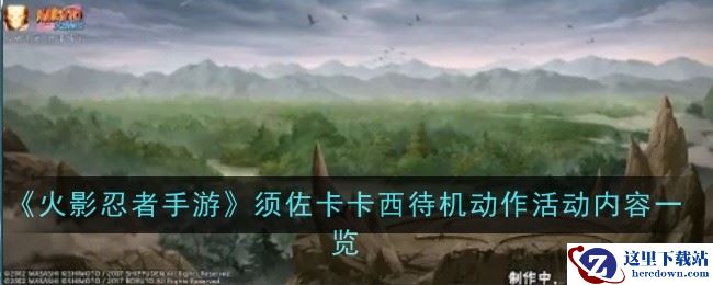 《火影忍者手游》须佐卡卡西待机动作活动内容一览