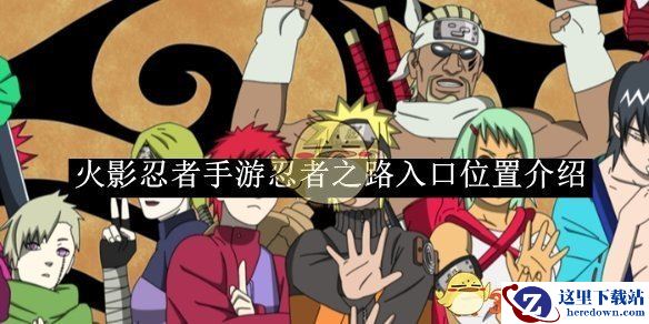 《火影忍者手游》忍者之路入口位置介绍
