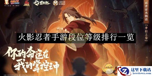 《火影忍者手游》段位等级排行