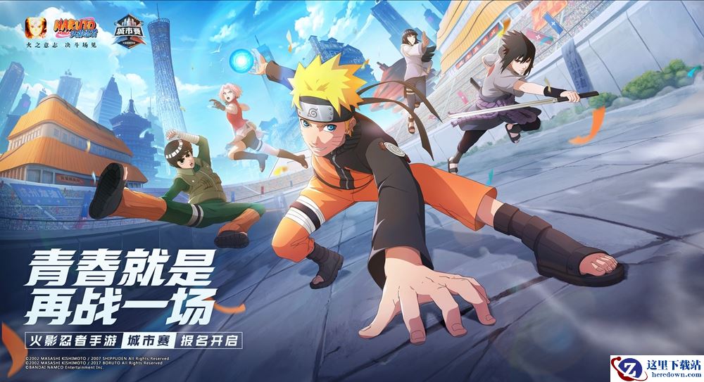 青春就是再战一场！《火影忍者》手游首届城市赛报名通道正式开启！