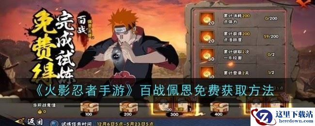 《火影忍者手游》百战佩恩免费获取方法