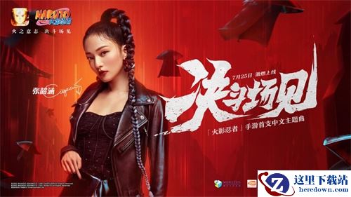 火之意志决斗场见！《火影忍者》手游首支中文主题曲《决斗场见》7.25上线