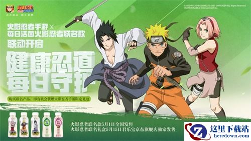 做“养生达人”！《火影忍者》手游与每日活菌火影忍者联名款联动！