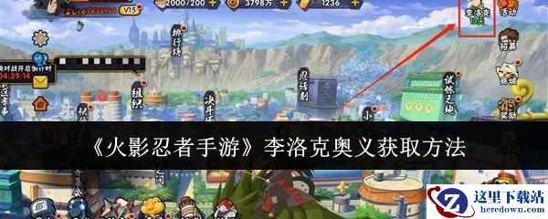 《火影忍者手游》李洛克奥义获取方法