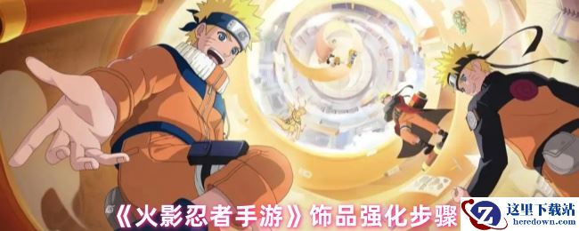 《火影忍者手游》饰品强化步骤
