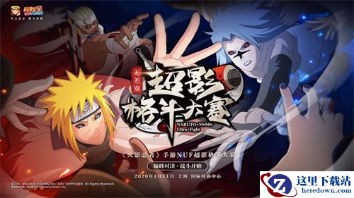 追逐超影梦想 《火影忍者》手游NUF超影格斗大赛今日揭幕!