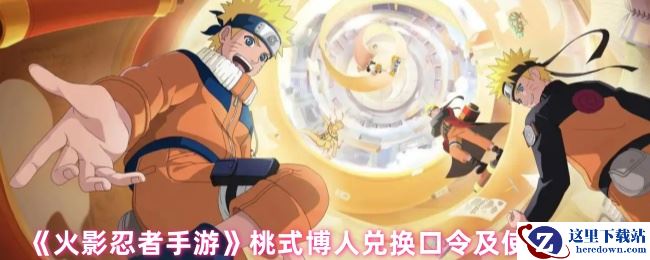 《火影忍者手游》桃式博人兑换口令及使用步骤
