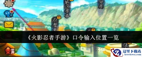 《火影忍者手游》口令输入位置一览