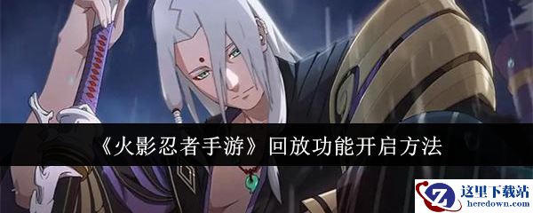 《火影忍者手游》回放功能开启方法