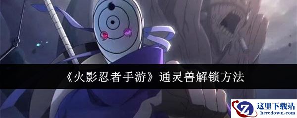 《火影忍者手游》通灵兽解锁方法