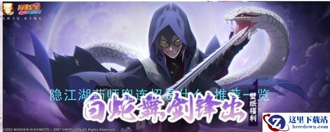 《火影忍者手游》侠隐江湖药师兜连招是什么-推荐一览